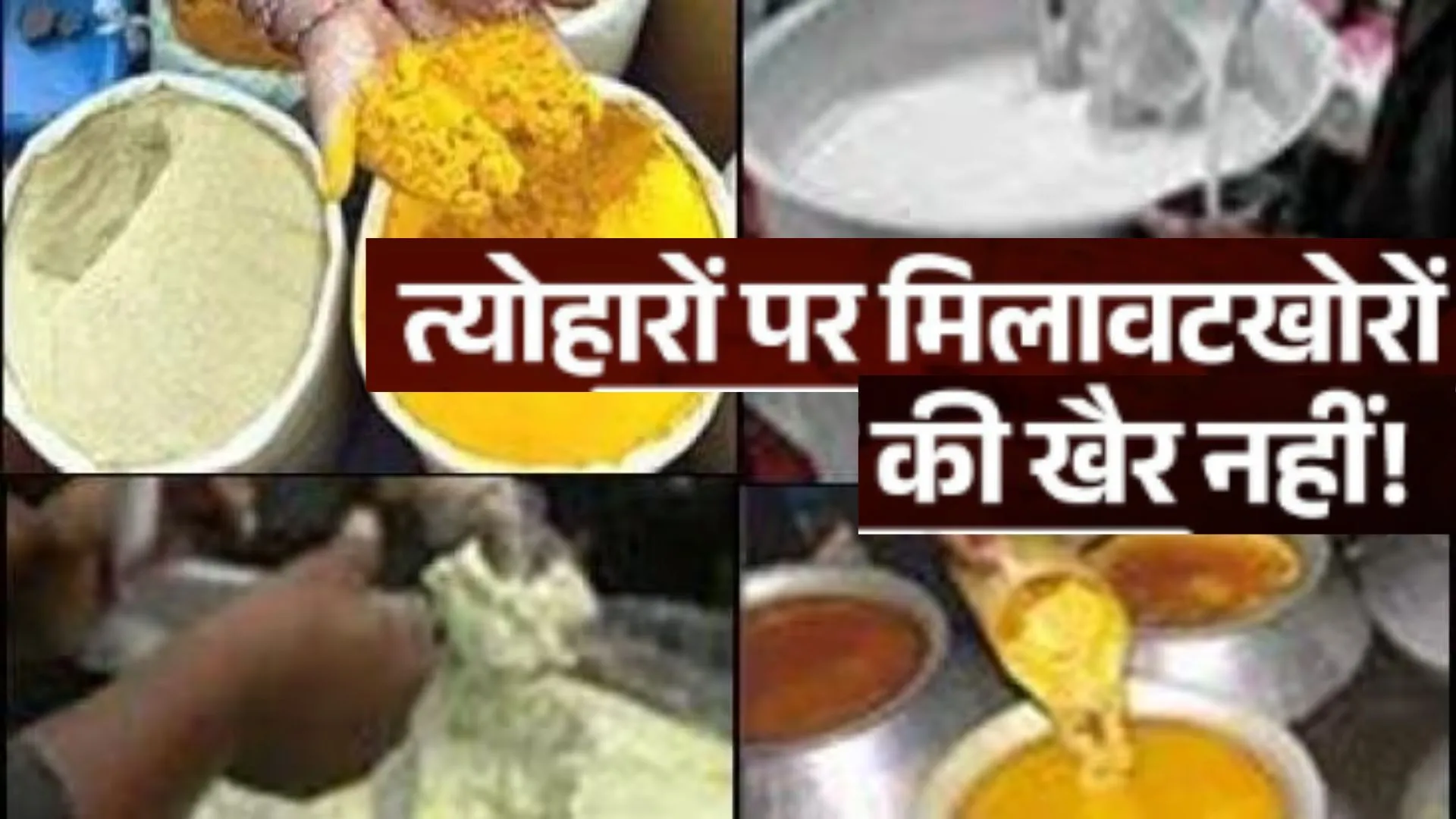 यूपी में त्योहारों पर मिलावटखोरों के बड़ा एक्शन: 8 करोड़ मूल्य की मिलावटी सामग्री जब्त, सीएम योगी के निर्देश पर चलाया गया अभियान 