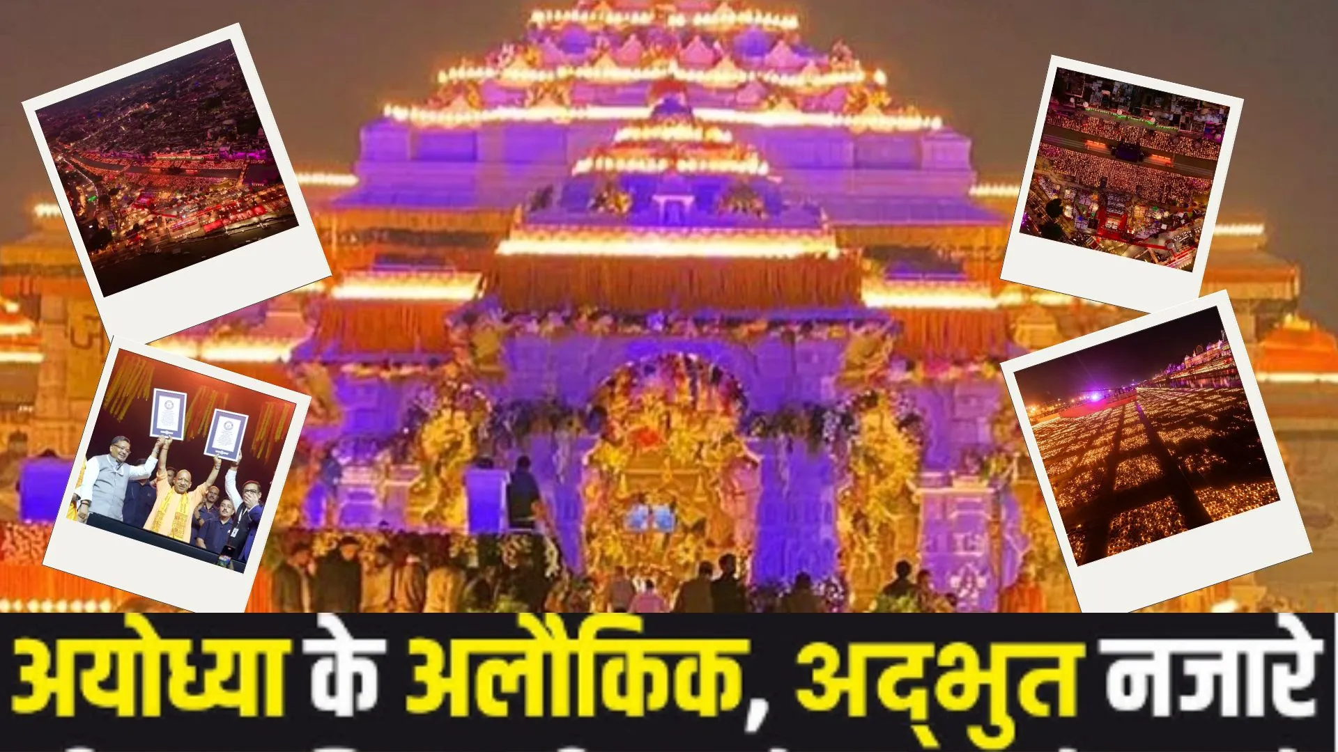 रामोत्सव की भव्यता में डूबी नगरी..   बड़ी संख्या में उमड़े लोग, 25 मिनट में प्रज्वलित हुए 26 लाख