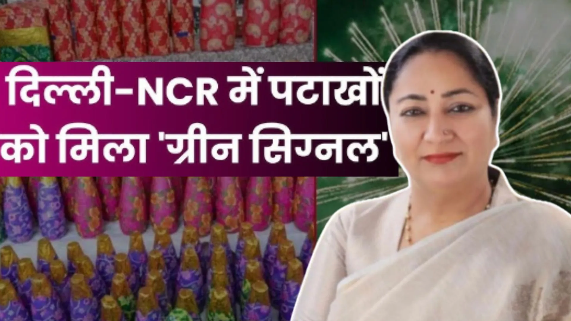 दिवाली पर CM रेखा गुप्ता की ये खास अपील, बोलीं- ग्रीन क्रैकर्स का इस्तेमाल कर करें दिल्ली की सुरक्षा
