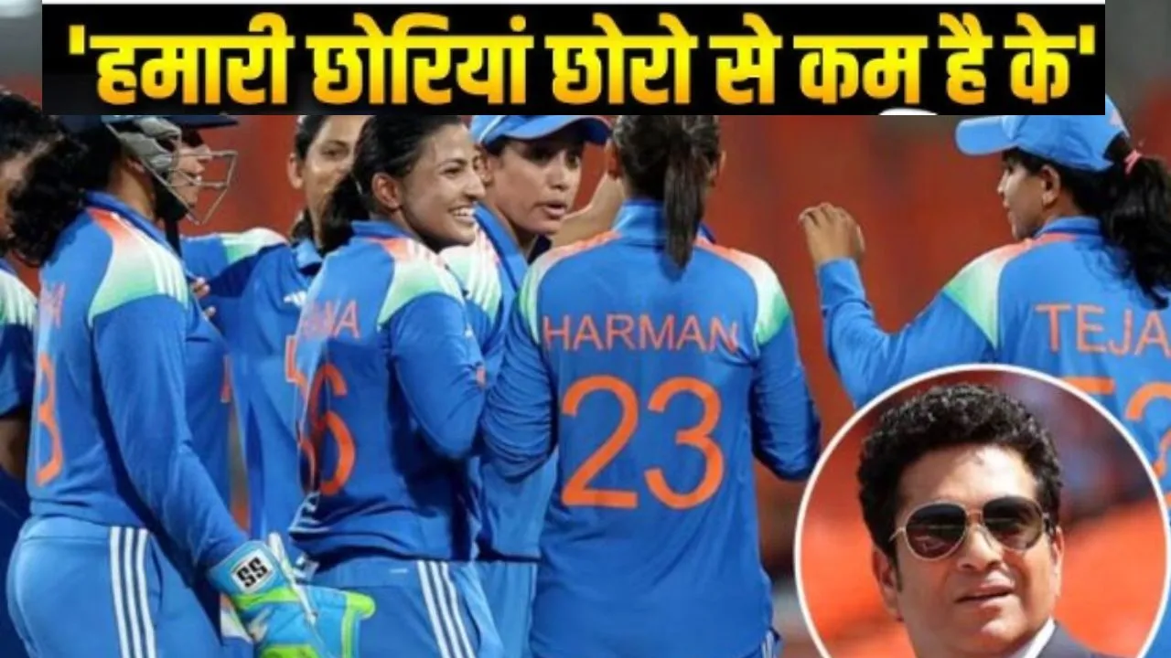  Women World Cup:  फाइनल में पहुंचते ही तेंदुलकर समेत खेल जगत ने भारतीय महिला क्रिकेट टीम के बांधे तारीफों के पुल