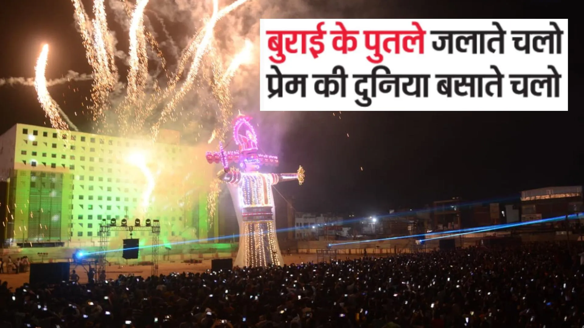 बुराई के पुतले जलाते चलो, प्रेम की दुनिया बसाते चलो 