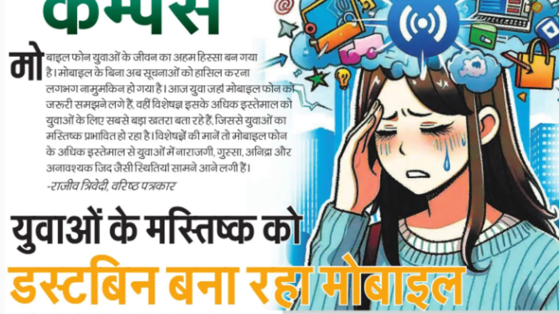 युवाओं के मस्तिष्क को डस्टबिन बना रहा मोबाइल फोन