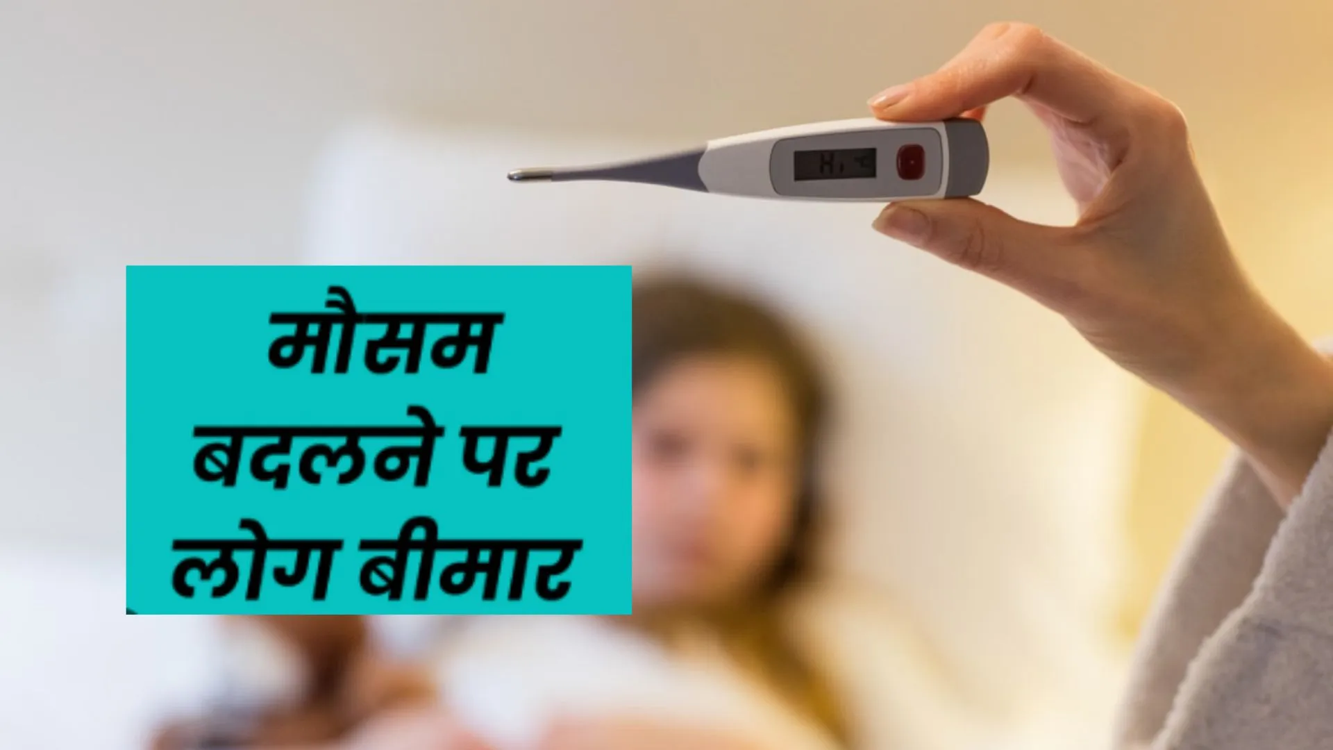 मौसम का बदलाव करने लगा बीमार.. सरकारी अस्पतालों में बड़ी संख्या में वायरल बुखार, बचने के लिए इन बातों का रखें ध्यान