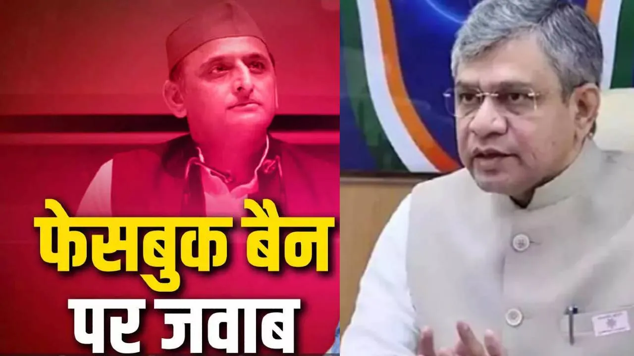 अखिलेश यादव का फेसबुक अकाउंट बहाल : वैष्णव ने कहा- 'निलंबन' में  सरकार की कोई भूमिका नहीं 