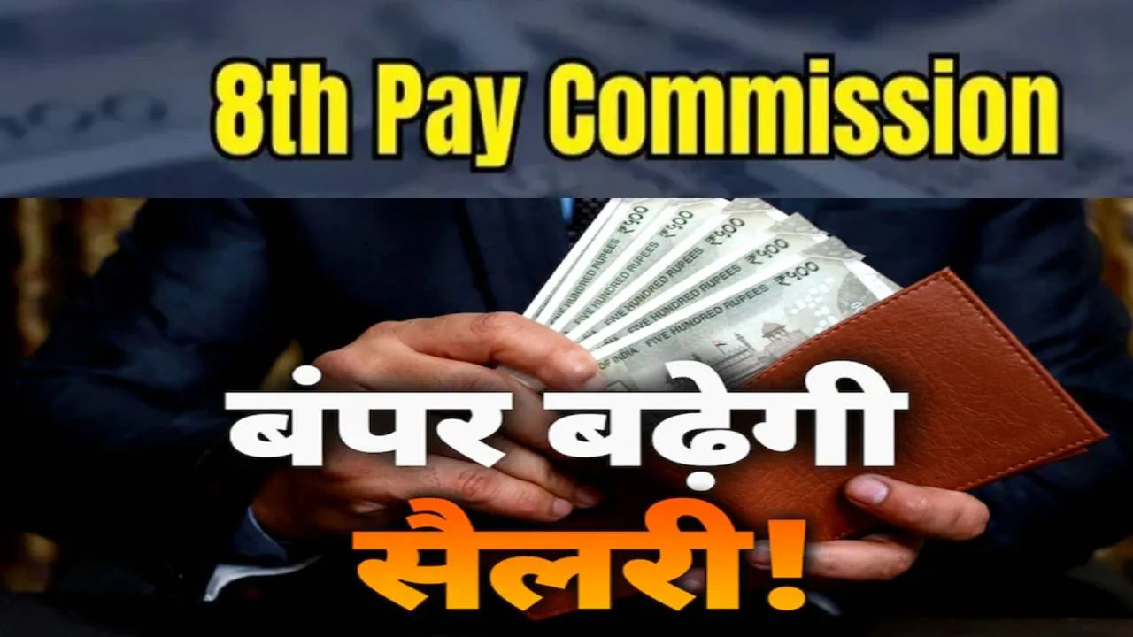 Good News: खत्म हुआ इंतजार, 8वें वेतन आयोग को सरकार ने दी मंजूरी, 50 लाख कर्मियों और पेंशनभोगियों को मिलेगा फायदा