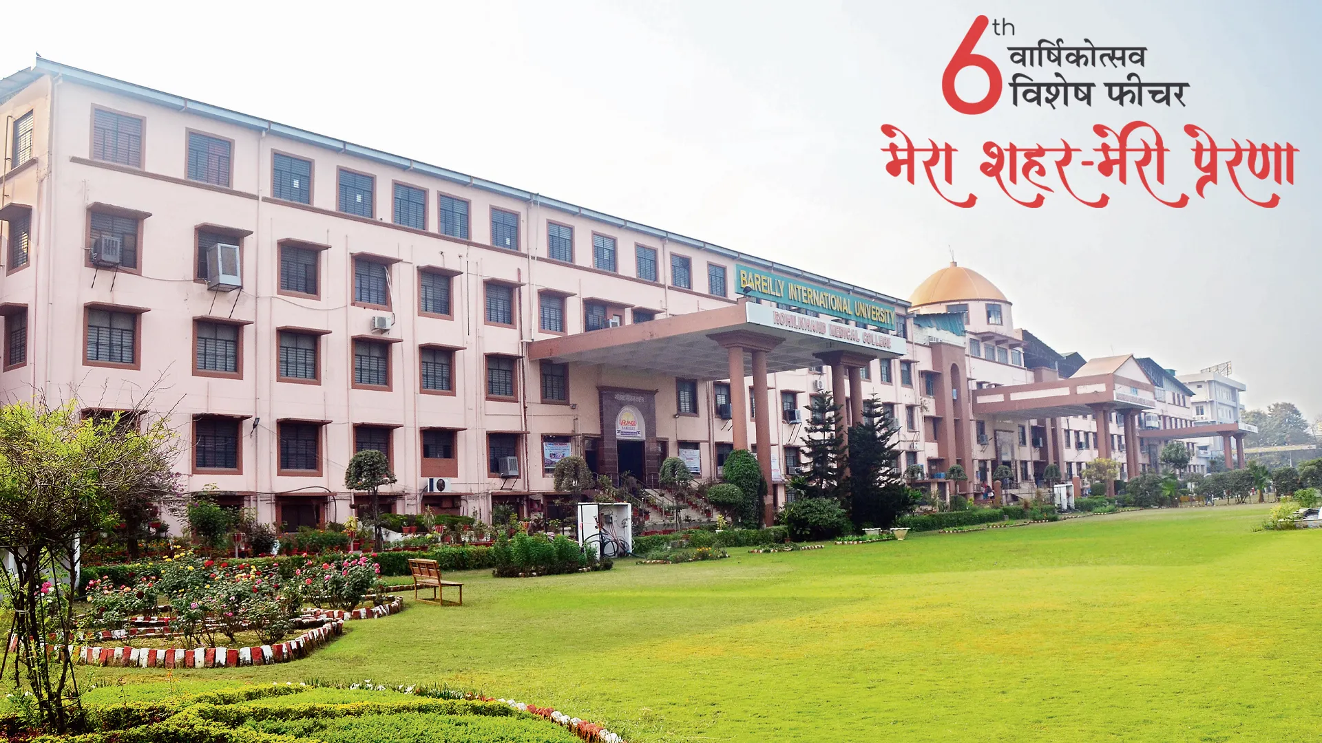 आरएमसीएच से बीआईयू तक का सफर... जो रहेगा जारी