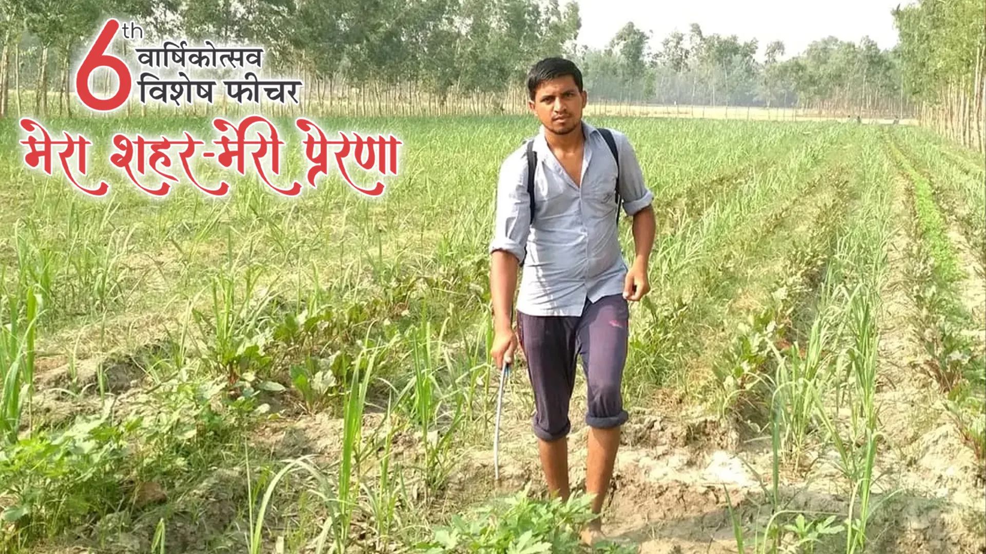 जवान न बन सके सर्वेश, बन गए प्रगतिशील किसान