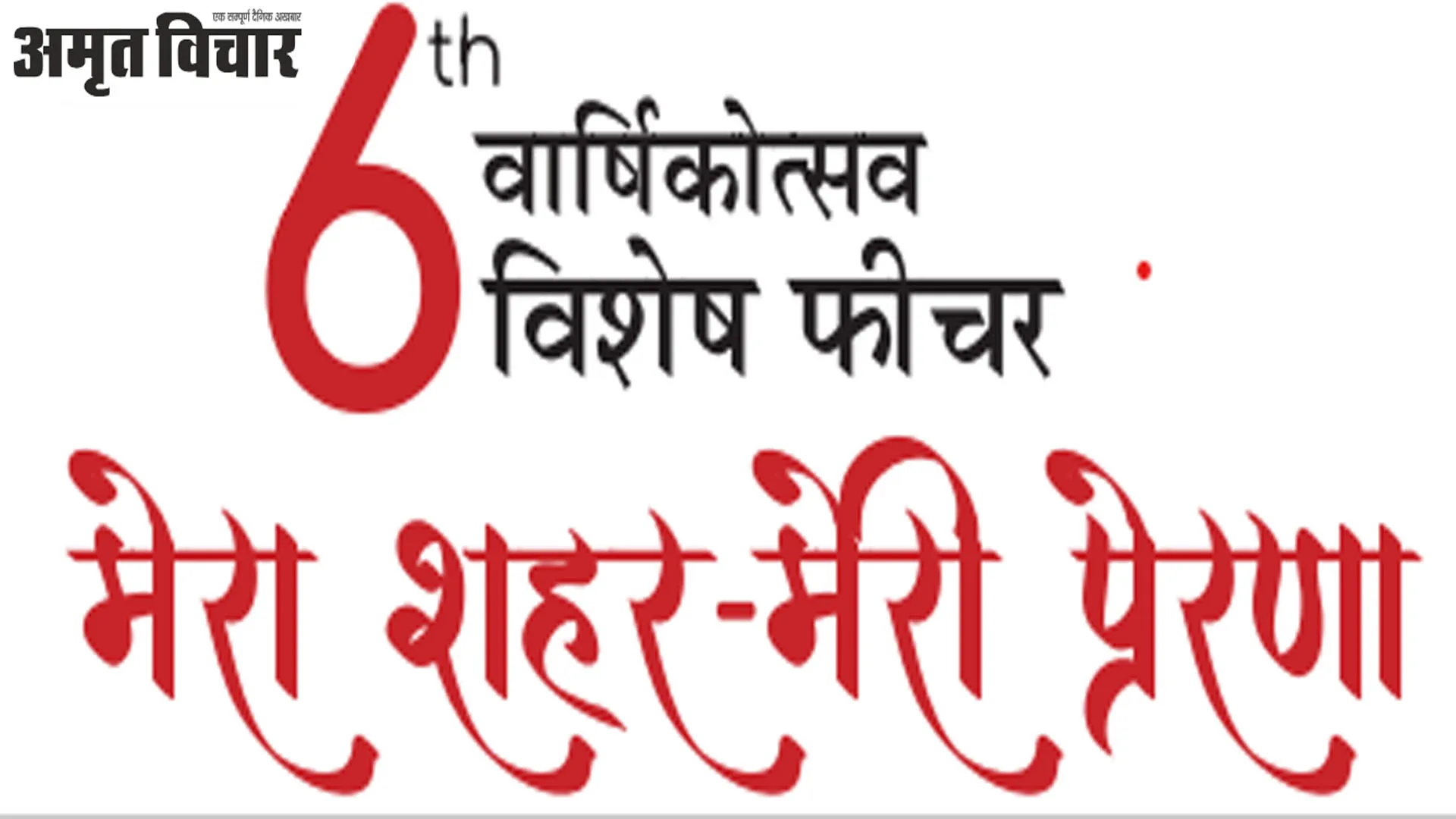 छठा वार्षिकोत्सव : छह साल का साथ, अटूट विश्वास