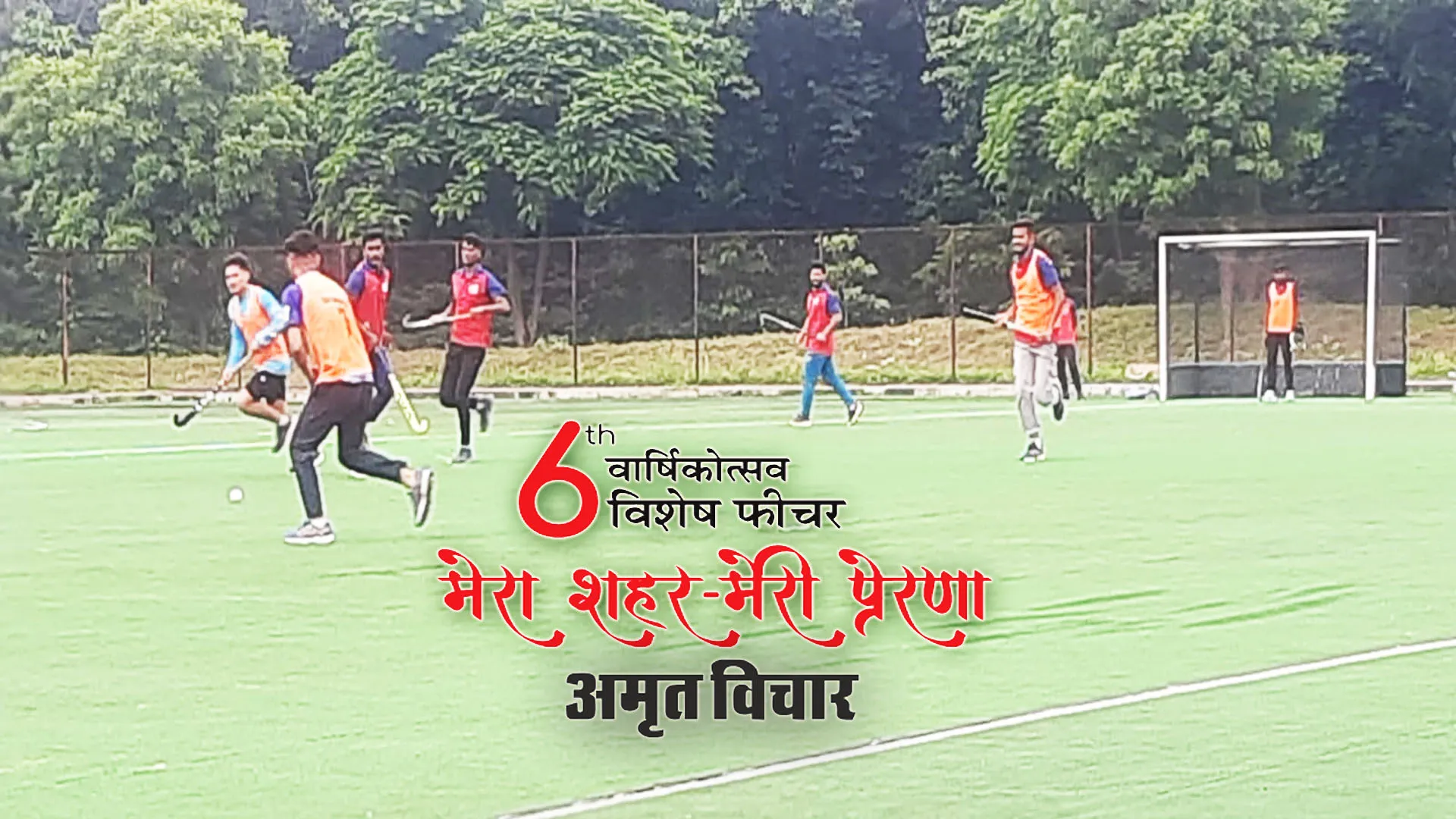 मेरा शहर मेरी प्रेरणा : हॉकी के जादूगर की याद दिलाता है मेजर ध्यानचंद स्टेडियम
