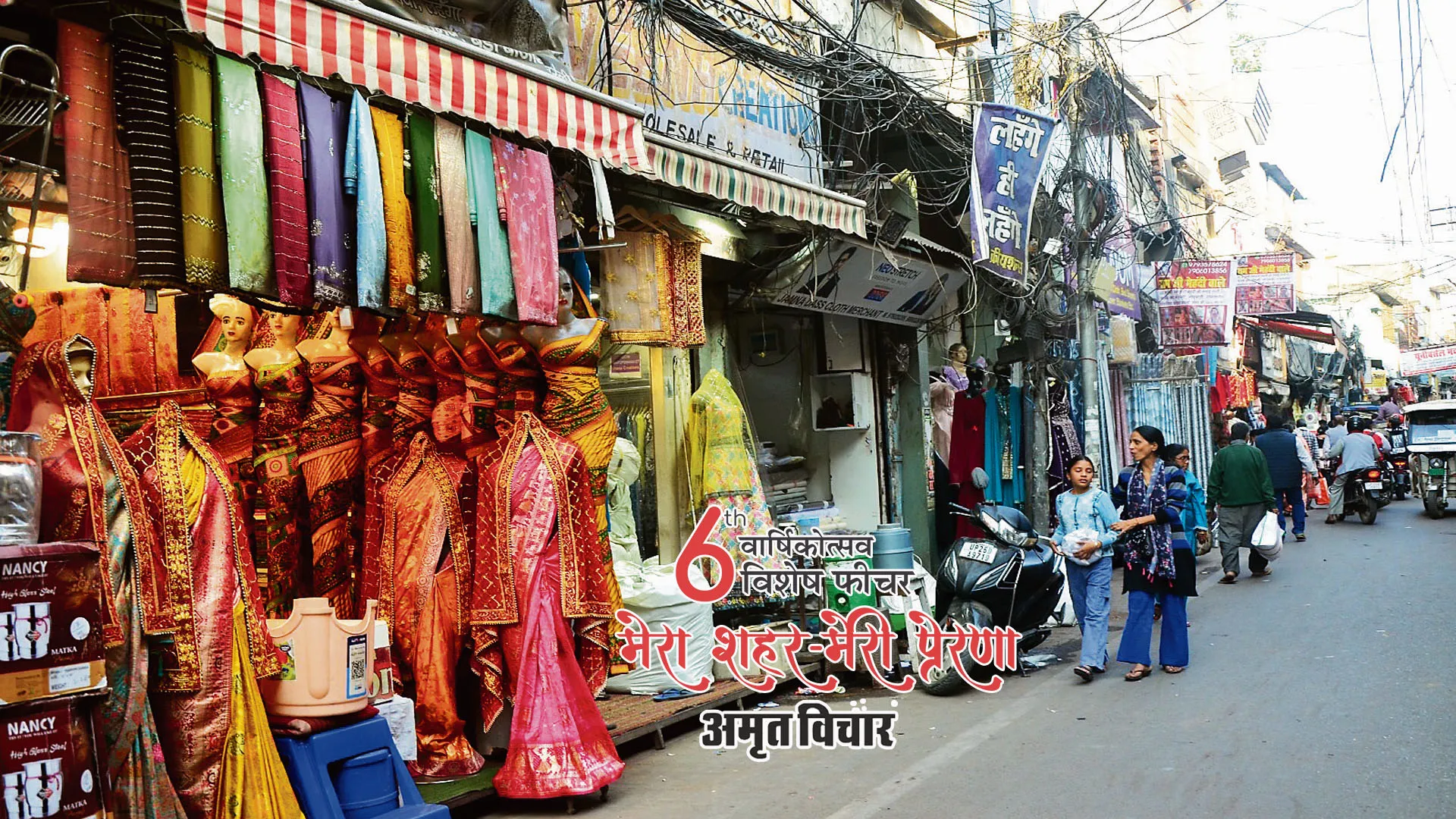 मेरा शहर मेरी प्रेरणा : बड़े बाजार से मॉल तक की यात्रा, परंपरा और आधुनिकता का मेल