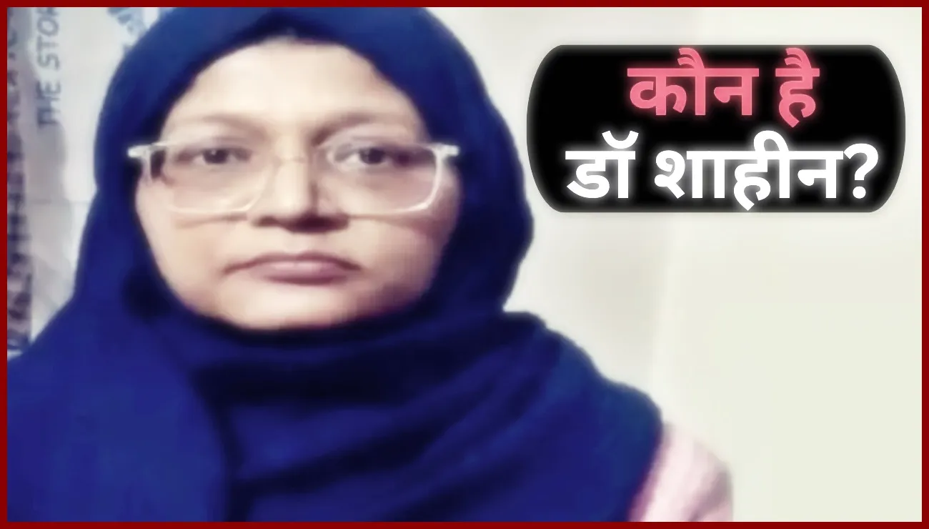 Dr. Shaheen Shahid :  कौन है लखनऊ की डॉ शाहीन शाहिद? 2006 में UPPSC, 2013 में लापता, 2015 में पति से तलाक- यहां पढ़े जैश की महिला कमांडर की पूरी कुंडली