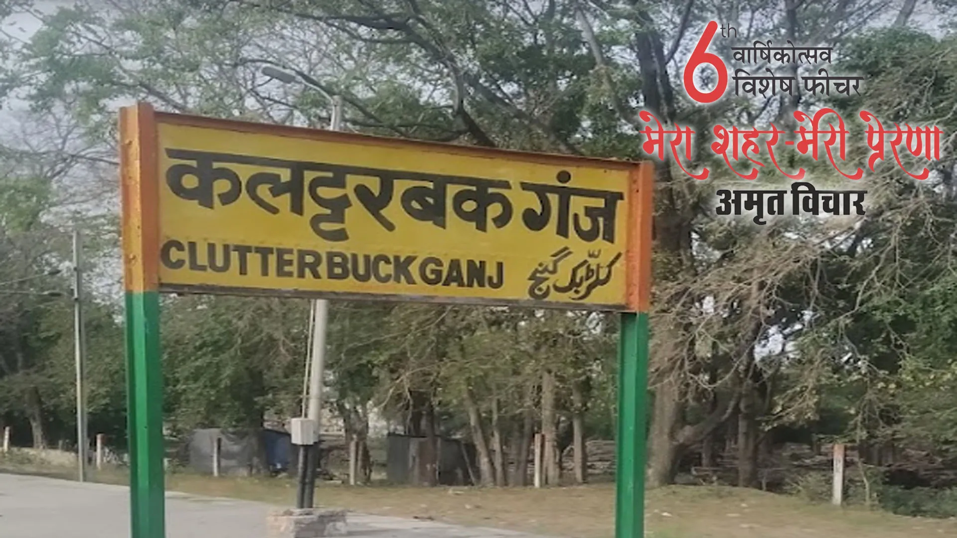 मेरा शहर मेरी प्रेरणा : पीटर क्लटर बक...कलक्टरबक गंज आज भी गाता जिसकी गौरव गाथा