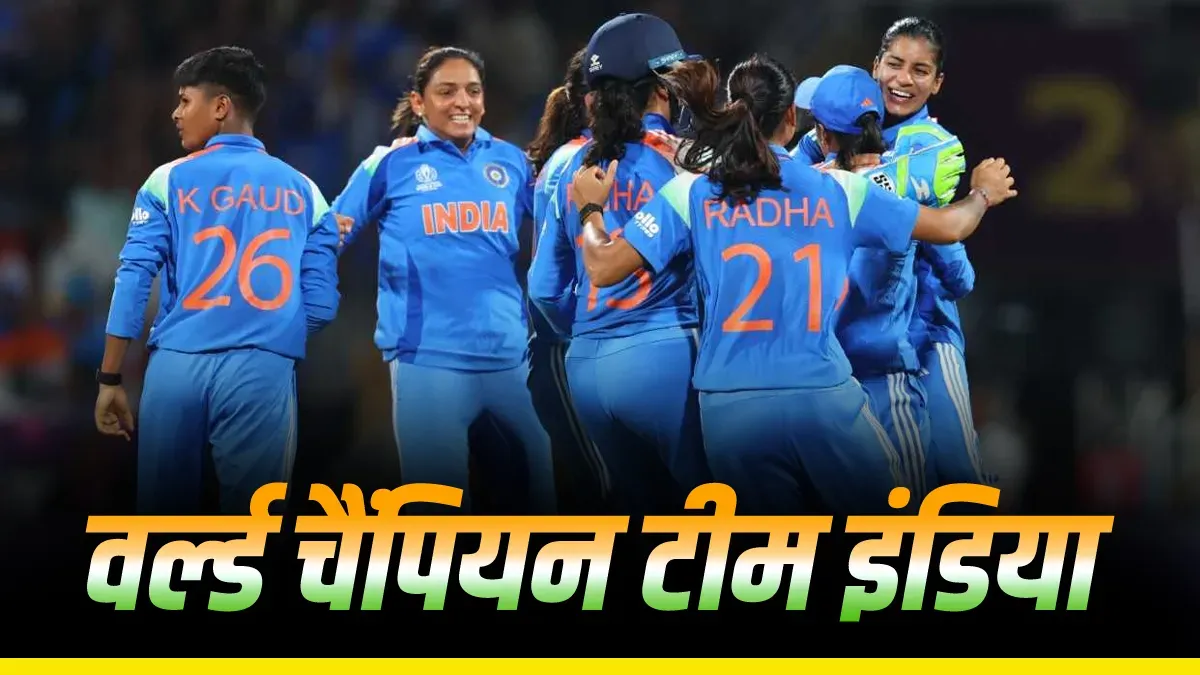 India Women's World Cup :  बीसीसीआई देगा भारतीय महिला टीम को 51 करोड़ का इनाम 