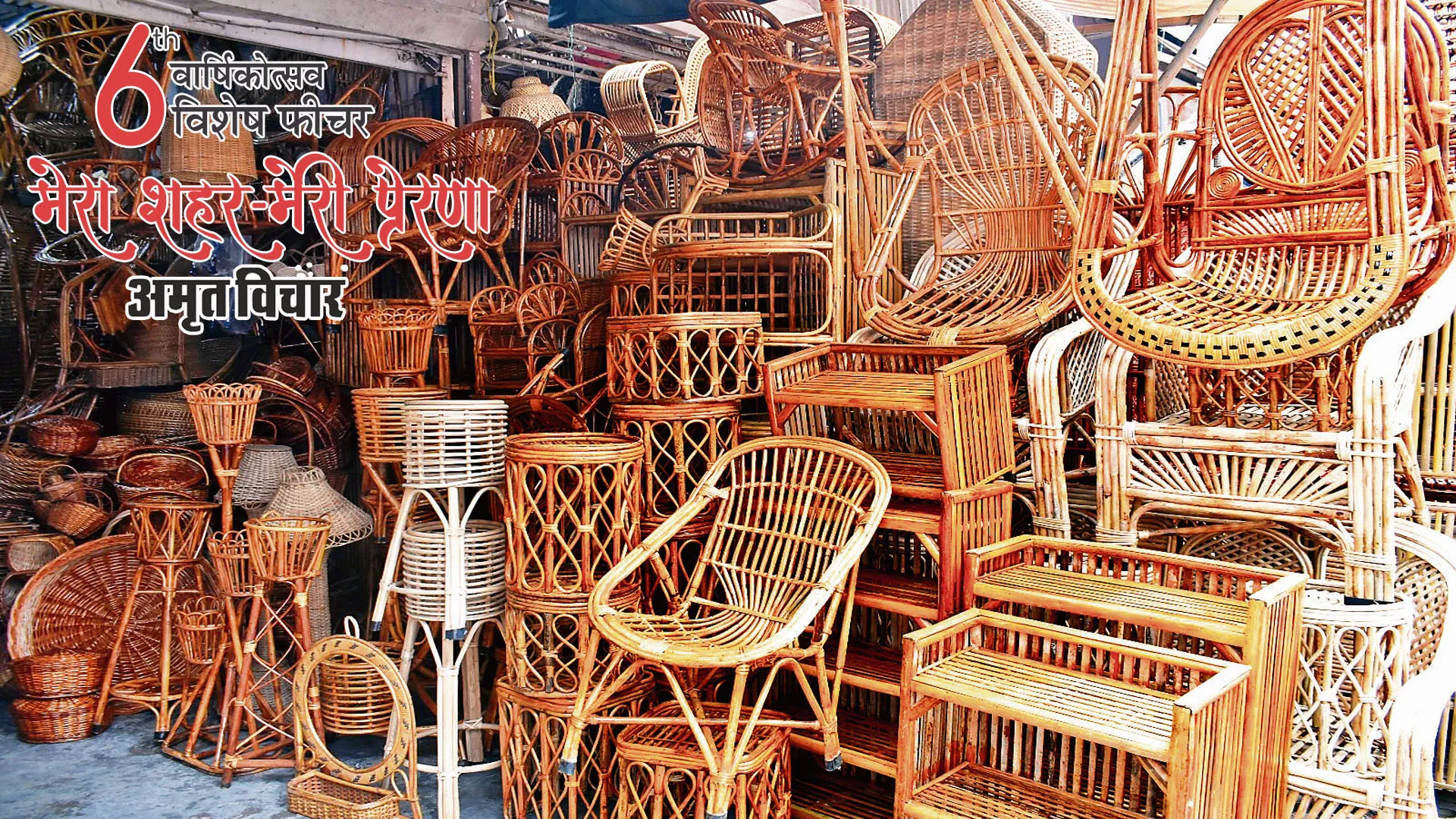 मेरा शहर मेरी प्रेरणा :दुनिया को लुभा रहे बरेली के बांस-बेंत के फर्नीचर