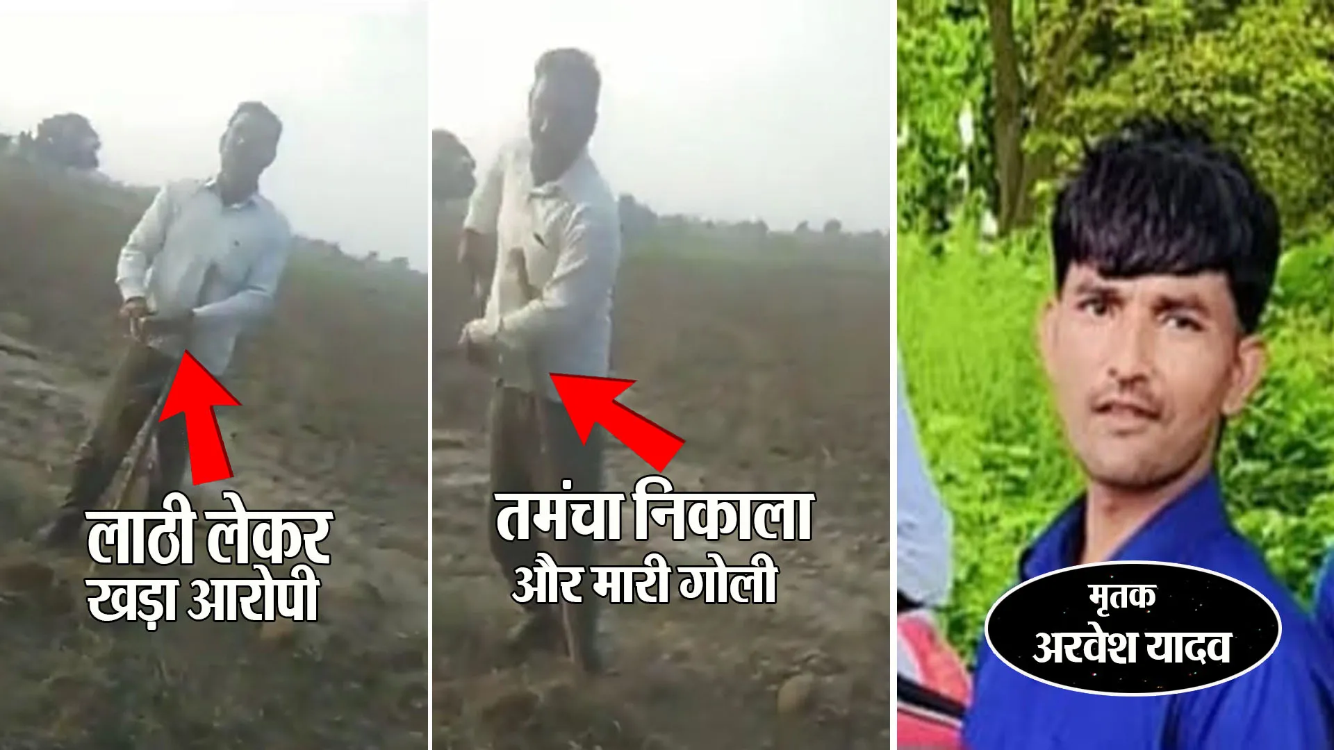 UP : मरने से पहले अरवेश ने कैमरे में कैद कर ली थी अपनी हत्या की वारदात...गोली मारने का वीडियो वायरल