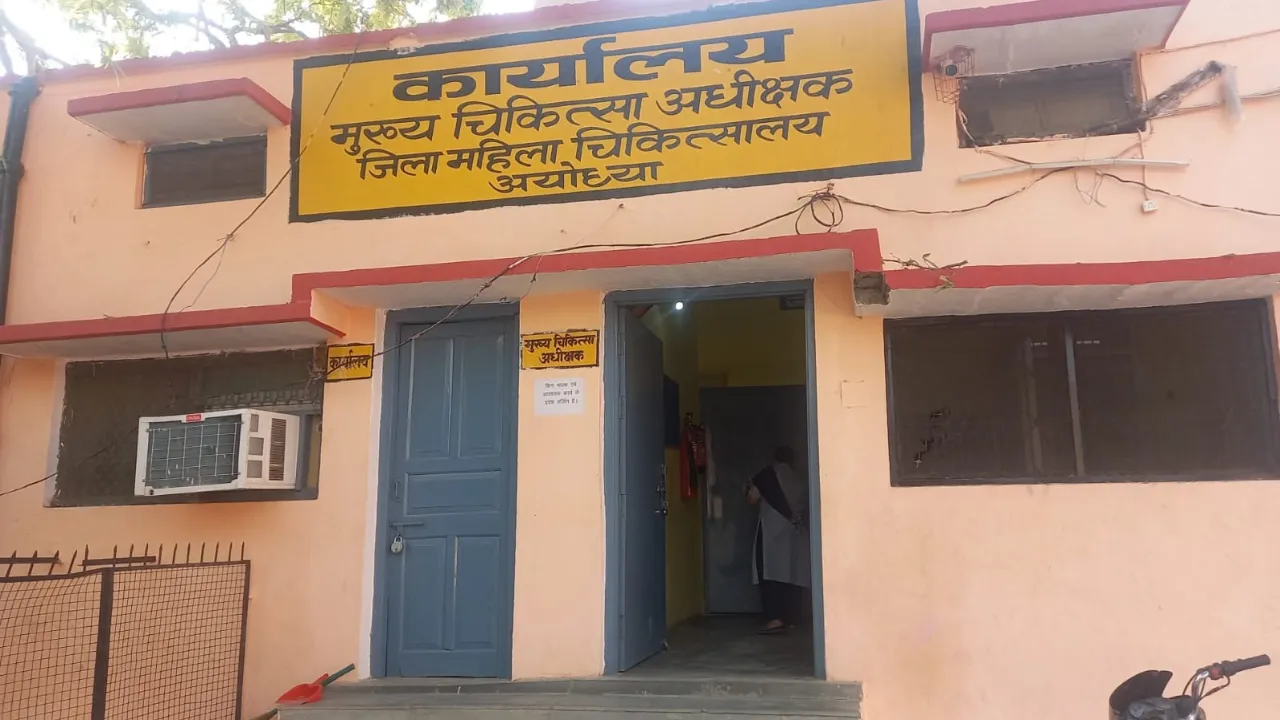 Ayodhya News: महिला अस्पताल में आ रहा मुनाफा, पुरुष संचालन करने में हाफा... कुछ ऐसा है District Hospital का हाल