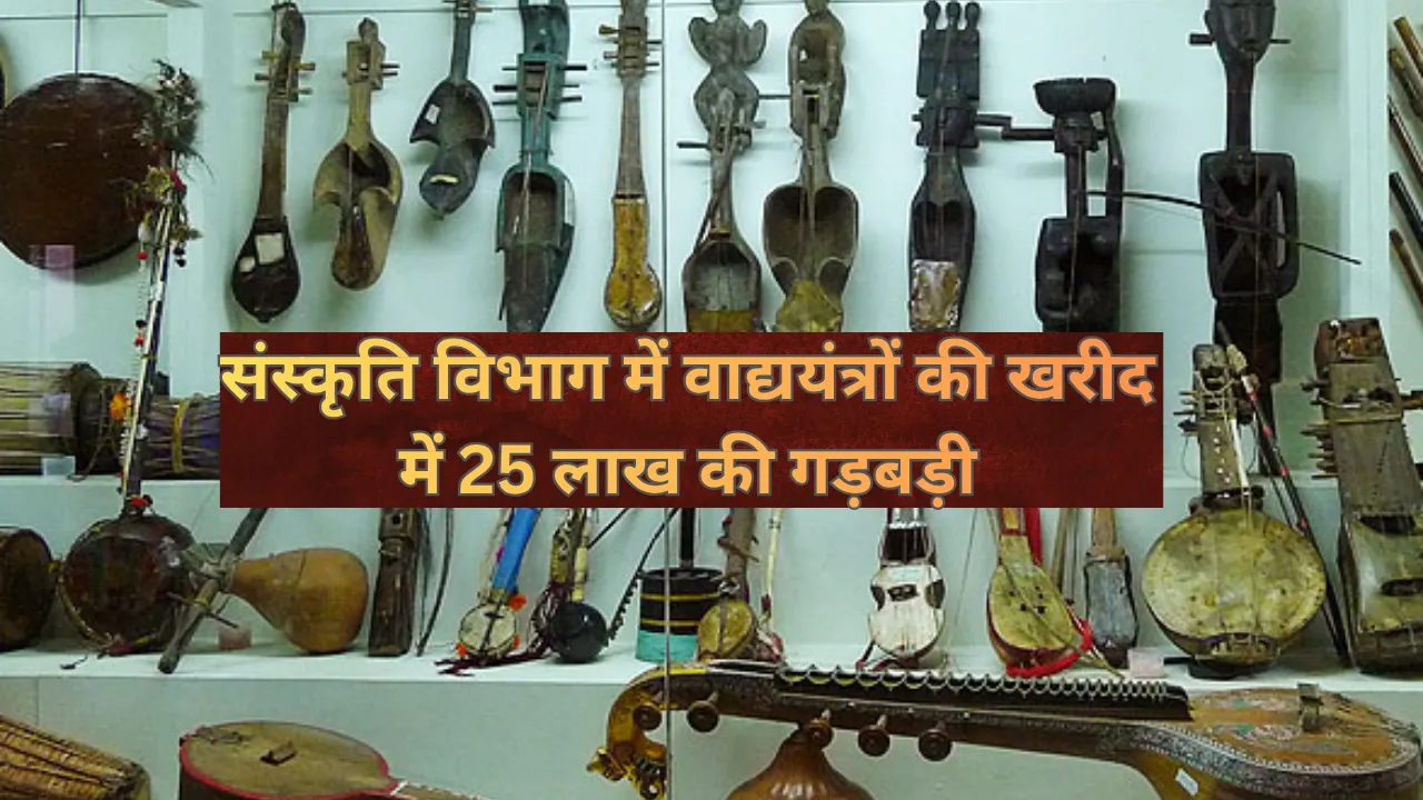 अमृत विचार की खबर का असर: संस्कृति विभाग में वाद्ययंत्रों की खरीद में 25 लाख की गड़बड़ी... शासन ने घटाई आवंटित धनराशि, जांच के बाद पुराने आदेश रद्द