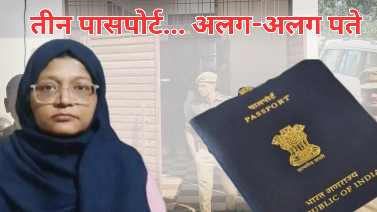 तीन पासपोर्ट... अलग-अलग पते, डॉ. शाहीन के पासपोर्ट की जांच रिपोर्ट लगाने वाले पुलिसकर्मी भी संदेह के घेरे में, पाकिस्तान का मिला बड़ा कनेक्शन