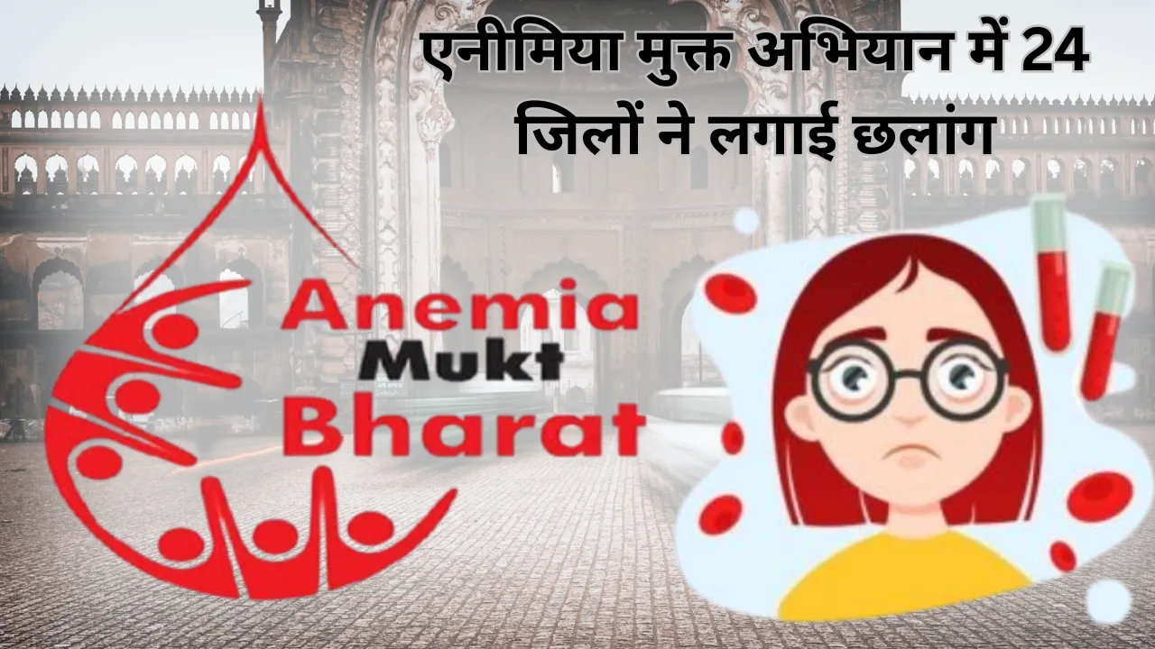एनीमिया मुक्त अभियान में 24 जिलों ने लगाई छलांग, टॉप पर कौशांबी... जानें लखनऊ को कौन से मिली जगह