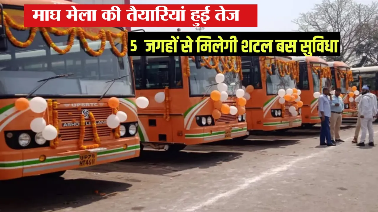 Magh Mela 2026: माघ मेले में श्रद्धालुओं की सुविधा के लिए योगी सरकार, चलाएगी वातानुकूलित शटल बस 