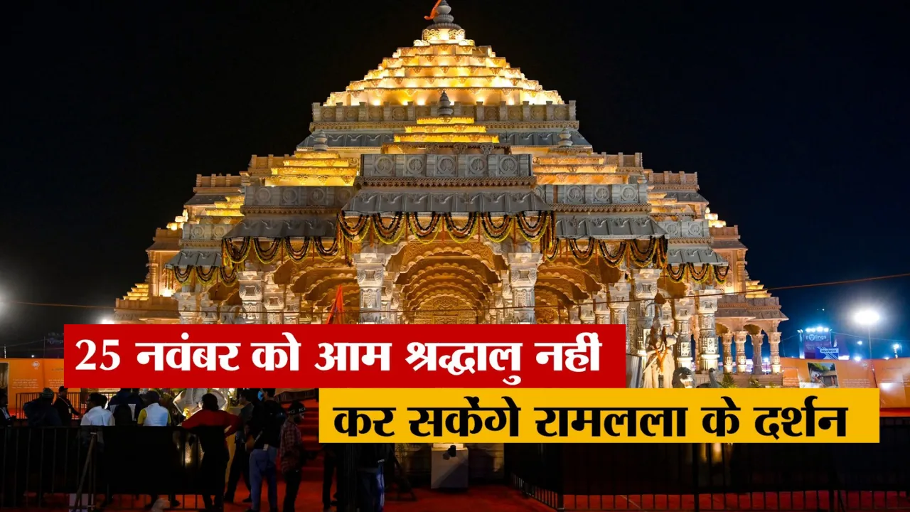 Ayodhya Ram Mandir: श्रद्धालुओं को 25 को मंदिर में नहीं मिलेगा प्रवेश, 26 नवंबर को भी बंद रहेंगे VIP दर्शन