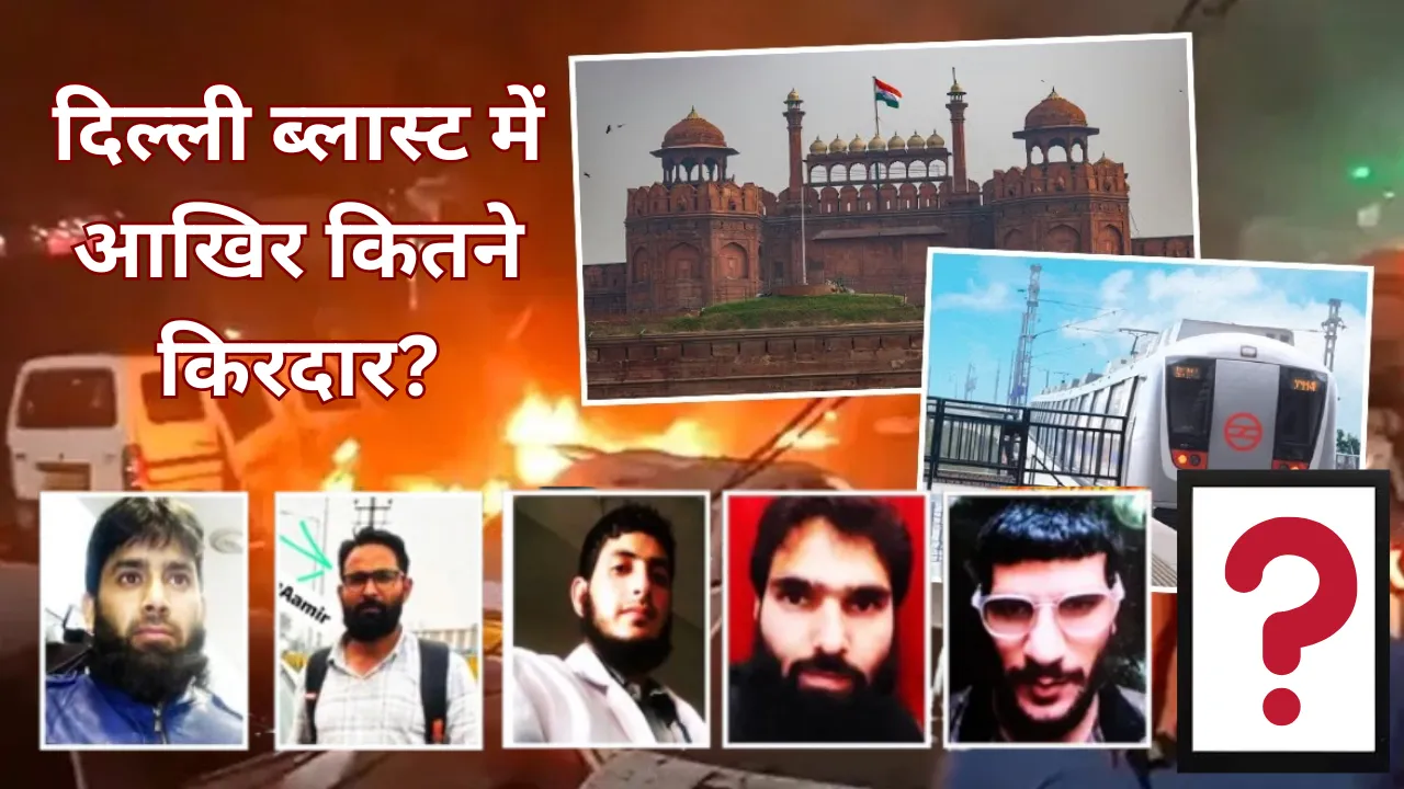 दिल्ली लाल किला बम धमाका: आतंकी डॉ. शाहीन शाहिद और डॉ. परवेज के सीधे संपर्क में थे राजधानी के सात लोग... होटल में मुलाकात कर रचती थी षड़यंत्र