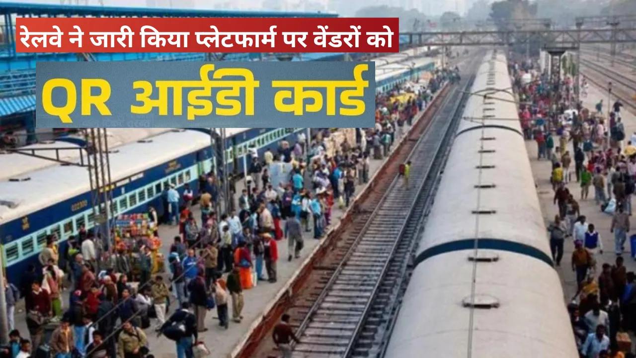 Prayagraj News: रेलवे ने जारी किया प्लेटफार्म पर वेंडरों को क्यूआर कोड वाला खास आईडी कार्ड