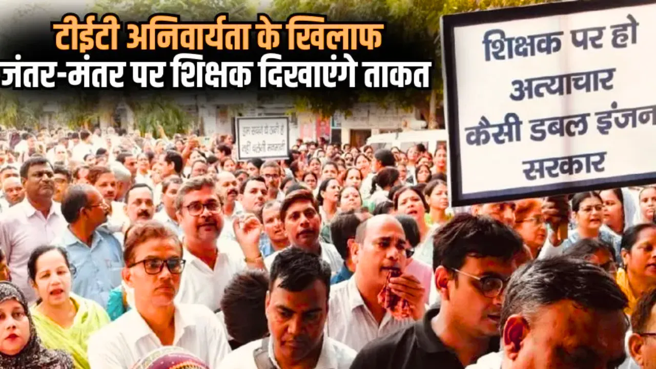 जंतर मंतर पर 11 दिसंबर को इकट्ठा होंगे देशभर से शिक्षक, टीईटी अनिवार्यता के खिलाफ होगा आंदोलन