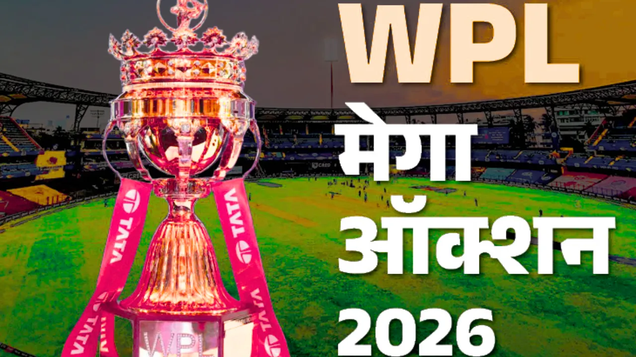 WPL 2026 की सबसे महंगी नीलामी कल! दीप्ति, क्रांति-चरणी बनेंगी WPL की सबसे महंगी खिलाड़ी? 