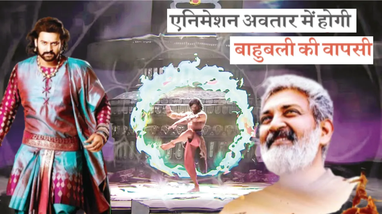 एनिमेशन अवतार में होगी बाहुबली की वापसी... थिएटर्स में मिला सरप्राइज़, अब आया ट्रेलर