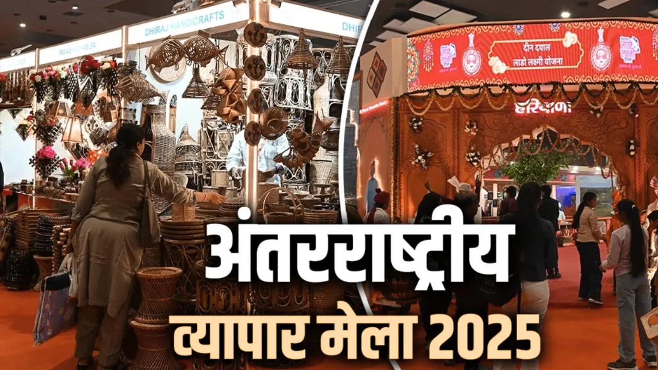 निवेश, साझेदारी और भविष्य का बना आर्थिक रोडमैप... अंतर्राष्ट्रीय व्यापार मेला में यूपी की बनी वैश्विक व्यापारिक पहचान