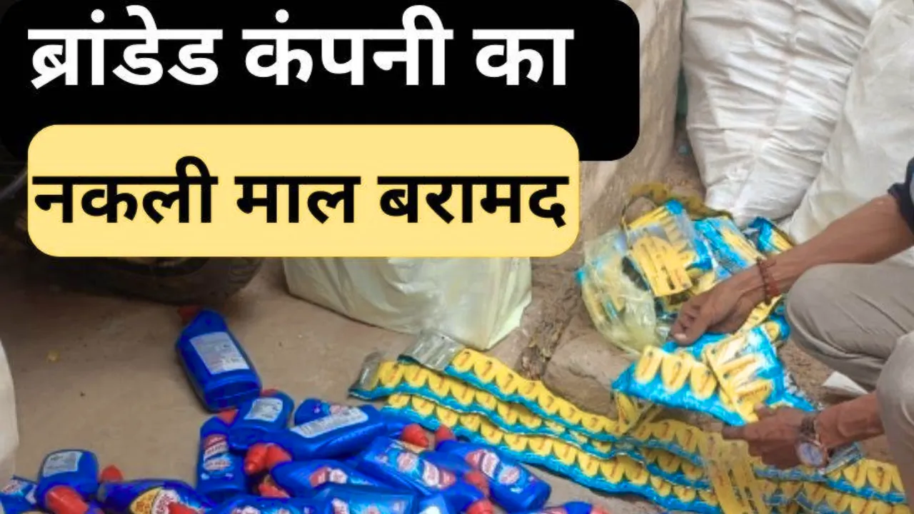 बाजार में बिक रहा नकली हॉर्पिक व फेवीक्विक, दो दुकानों पर छापा, गुडंबा पुलिस ने बरामद किया लाखों का माल, रिपोर्ट दर्ज