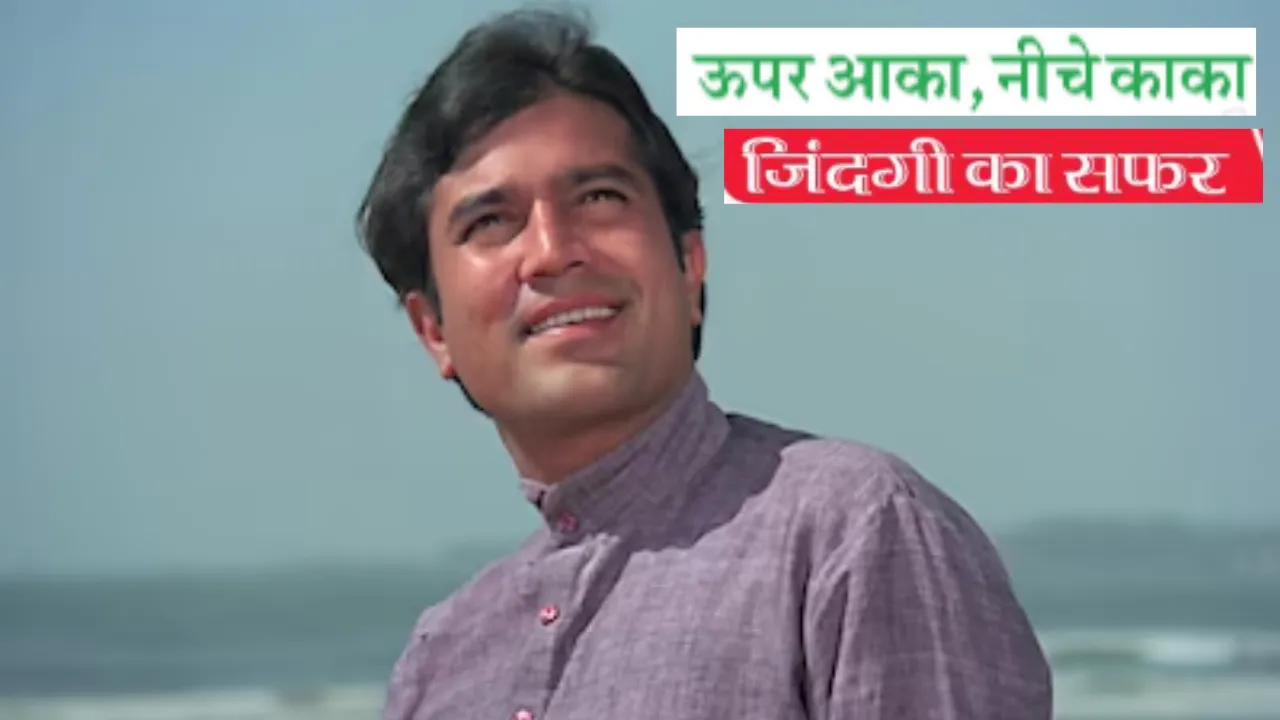 ऊपर आका, नीचे काका... कुछ यू रहा राजेश खन्ना के जिंदगी का सफर