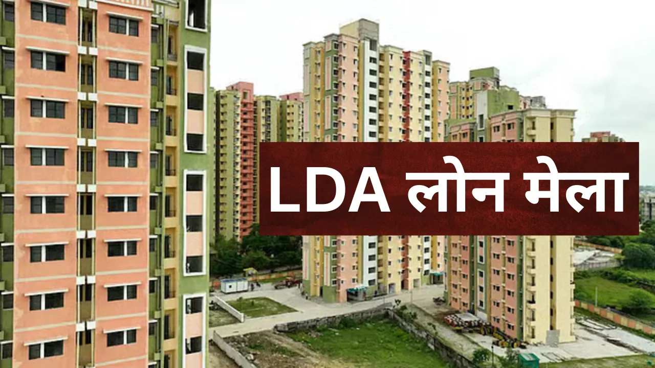 घर का सपना अब और आसान : LDA लोन मेले में एक ही जगह सारा काम, 1 दिसंबर को पहुंचे
