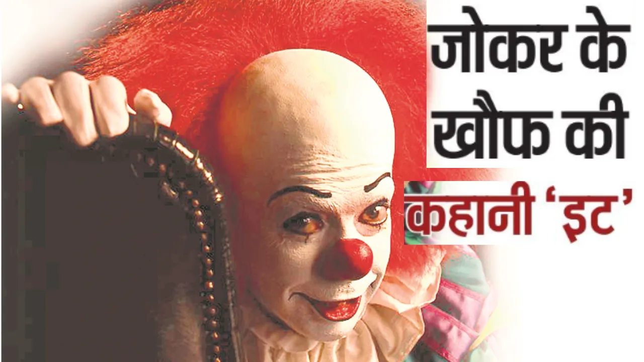 जोकर के खौफ की कहानी ‘इट’