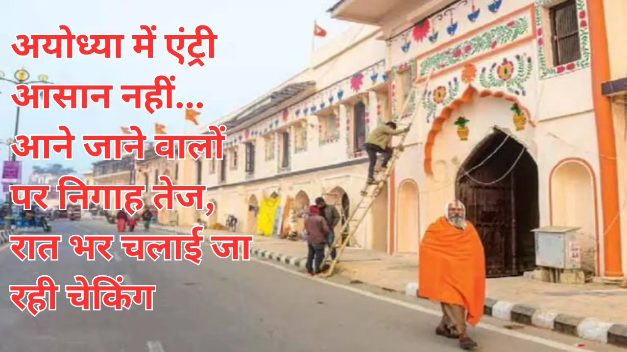  ध्वजारोहण समारोह :  अयोध्या में एंट्री आसान नहीं... आने जाने वालों पर निगाह तेज, रात भर चलाई जा रही चेकिंग