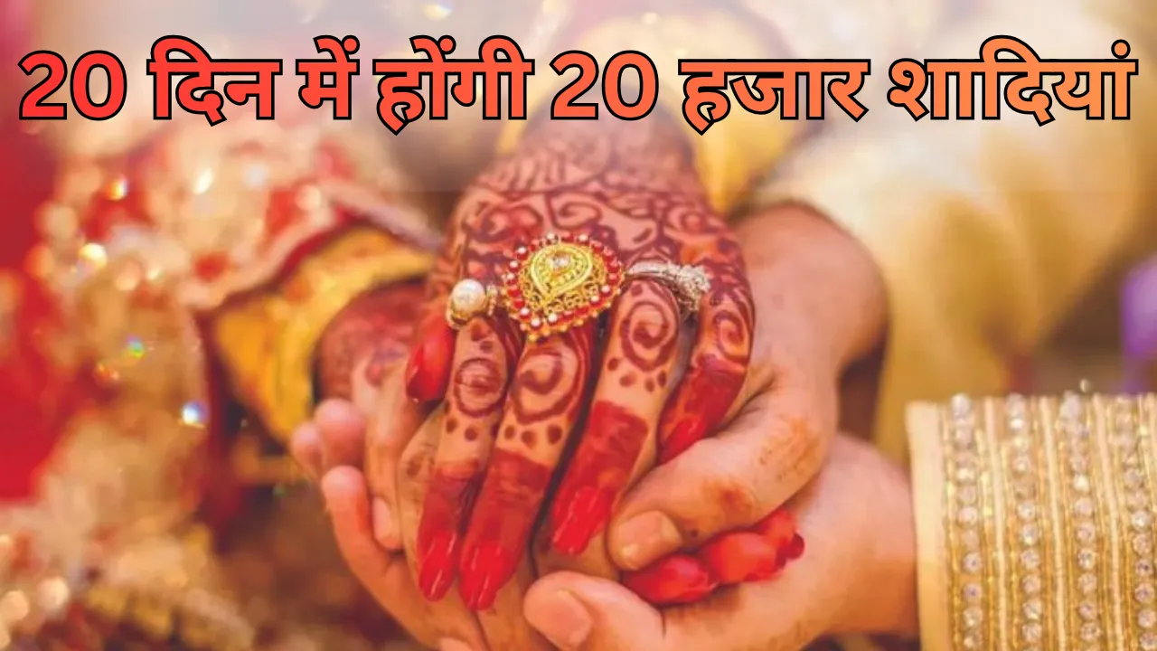 20 दिन में होंगी 20 हजार शादियां... बैंड-बाजे, गेस्ट हाउस फुल, कैटर्स और इवेंट वालों की बढ़ी मांग