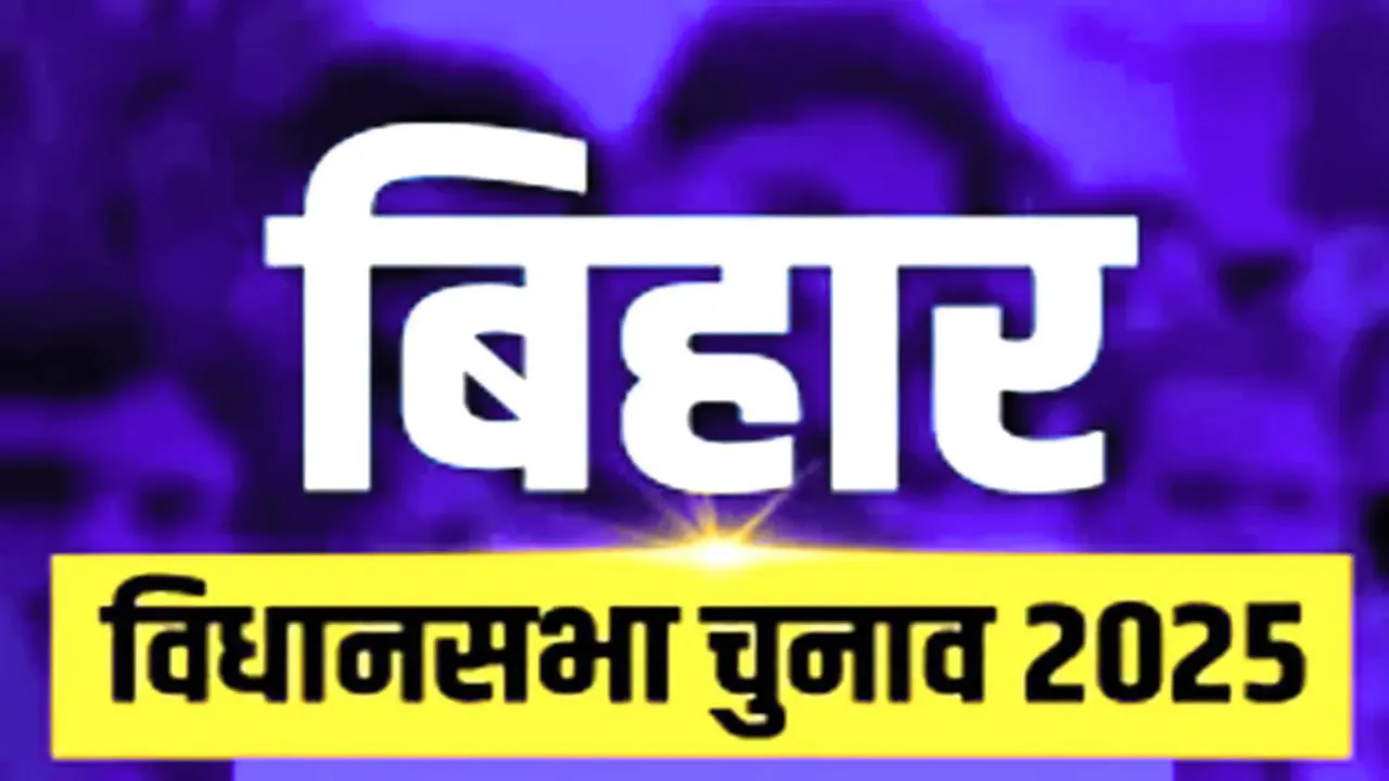 Bihar Election: पहले चरण के मतदान की सभी तैयारियां पूरी, 29 लाख से अधिक मतदाता कल करेंगे मतदान 