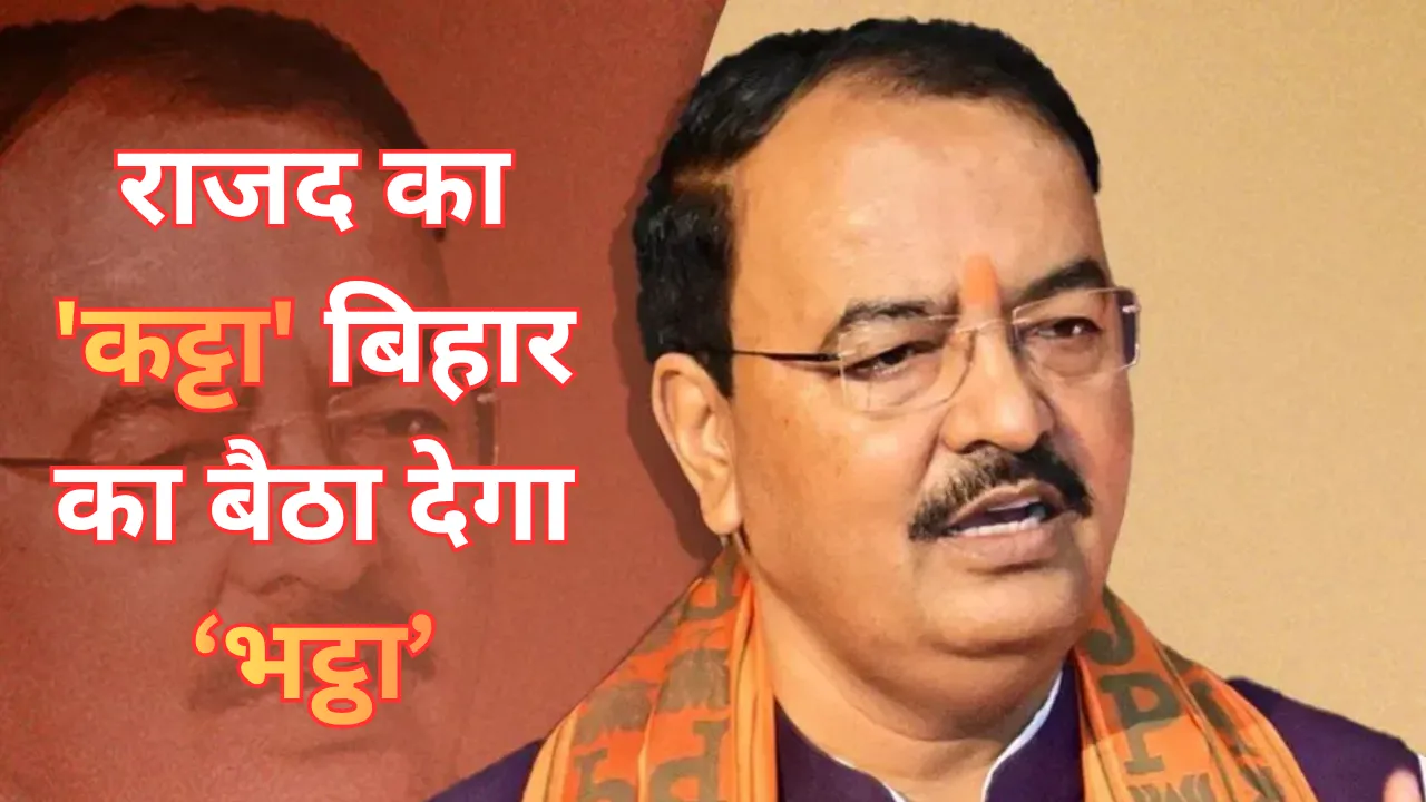 राजद का 'कट्टा' बिहार का बैठा देगा 'भट्ठा',  केशव प्रसाद मौर्य ने परिवारवाद, जातिवाद और अपराधवाद को लेकर साधा निशाना