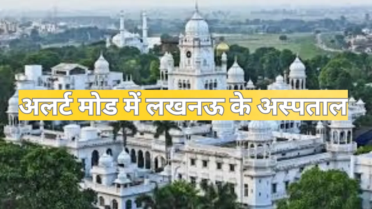 Lucknow News: राजधानी के ट्रॉमा सेंटर सहित सभी अस्पताल अलर्ट