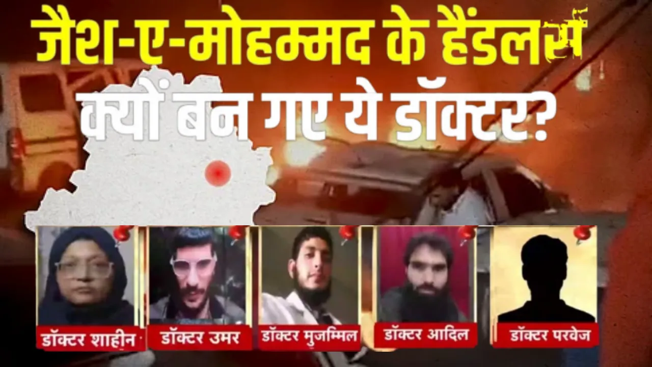 अल-फलाह यूनिवर्सिटी में हुई डॉ. मुजम्मिल से दोस्ती, डॉ. शाहीन का आतंकी मॉड्यूल से जानें पूरा कनेक्शन