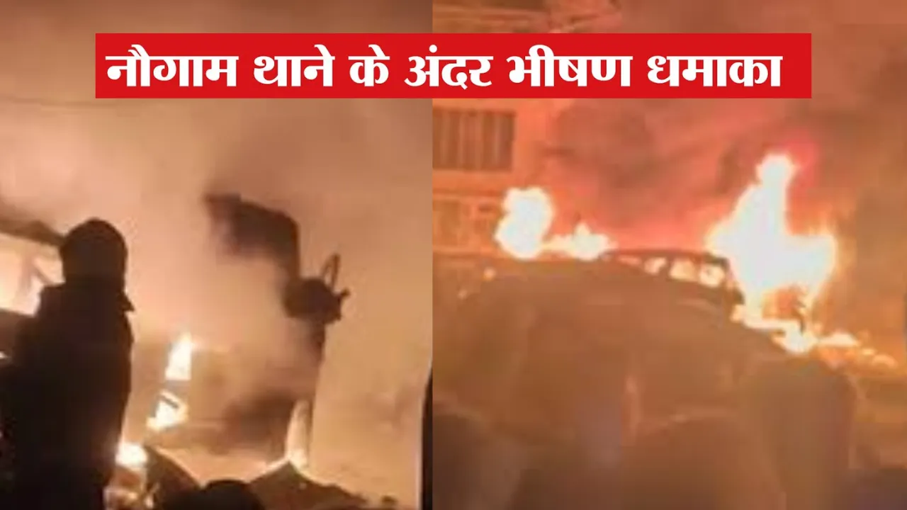  Srinagar blast: श्रीनगर के नौगाम थाना में विस्फोट, नौ की मौत, 26 घायल 