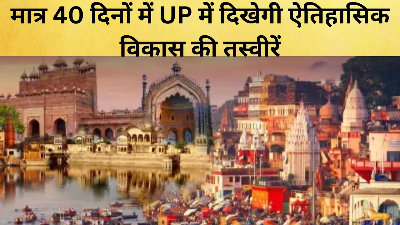 मात्र 40 दिनों में उत्तर प्रदेश में दिखेगी ऐतिहासिक विकास की तस्वीरें... विजन डॉक्यूमेंट का रोड मैप भी तैयार