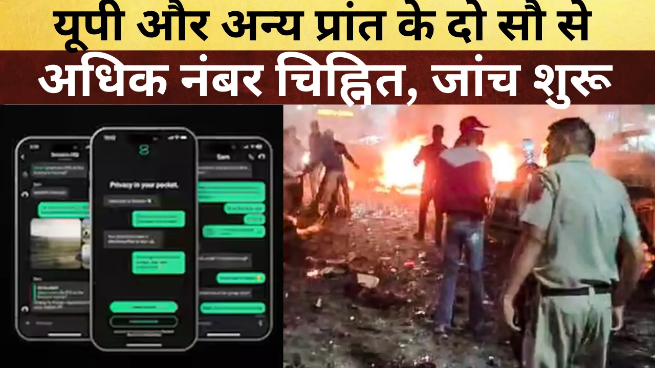 दिल्ली लाल किला बम धमाका:  यूपी और अन्य प्रांत के दो सौ से अधिक नंबर चिह्नित, जांच शुरू