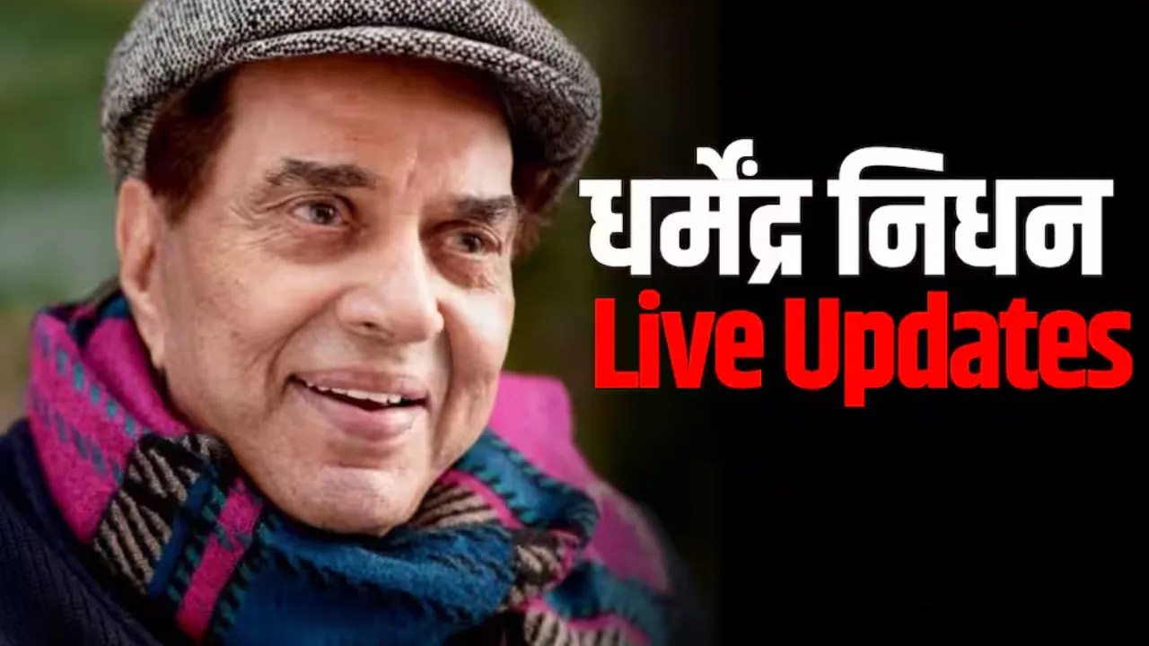 नहीं रहे अभिनेता धर्मेंद्रः बॉलीवुड के 'ही-मैन' का 89 साल की उम्र में निधन, बोले करण जौहर- It's an End of an ERA