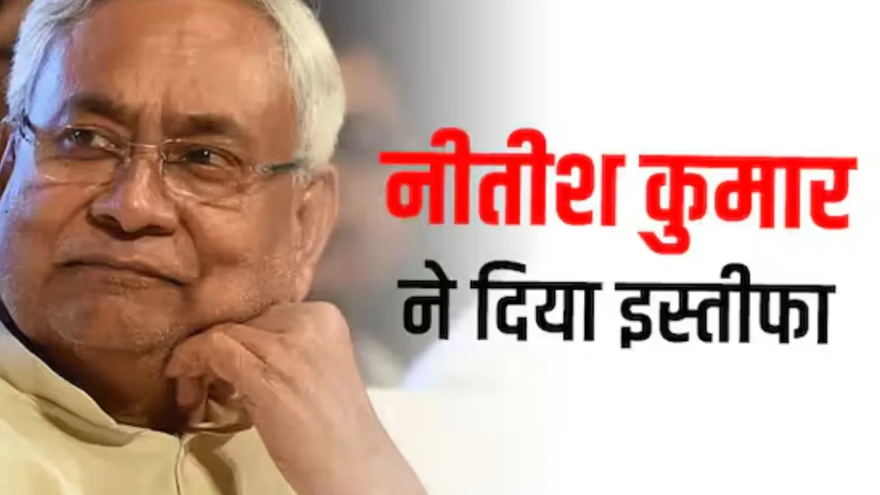 बिहार की सियासत में नया मोड़: नीतीश कुमार ने सीएम पद से इस्तीफा सौंपा, अगला चेहरा कौन?