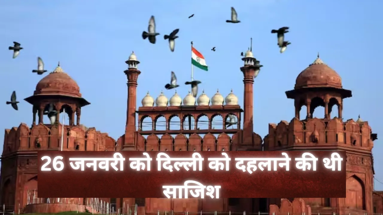 26 जनवरी को दिल्ली को दहलाने की थी साजिश...  लाल किला क्षेत्र की कई बार की थी रेकी, आतंकियों के फोन से मिले कई सुराग