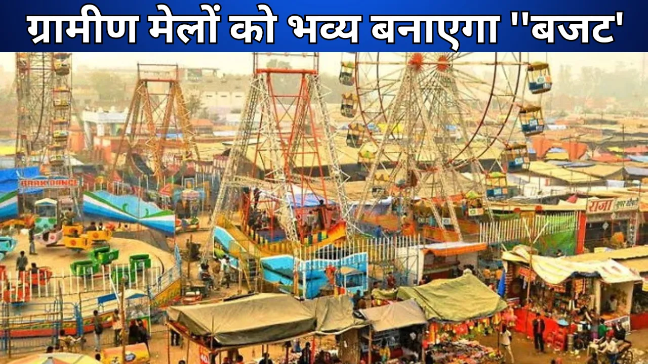 ग्रामीण मेलों को भव्य बनाएगा ''बजट''..., नगर की तरह ग्राम पंचायतों को बजट देने की तैयारी