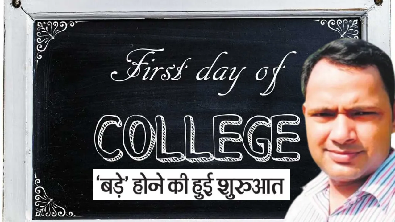 Special News: कैंपस में पहला दिन... ‘बड़े’ होने की हुई शुरुआत