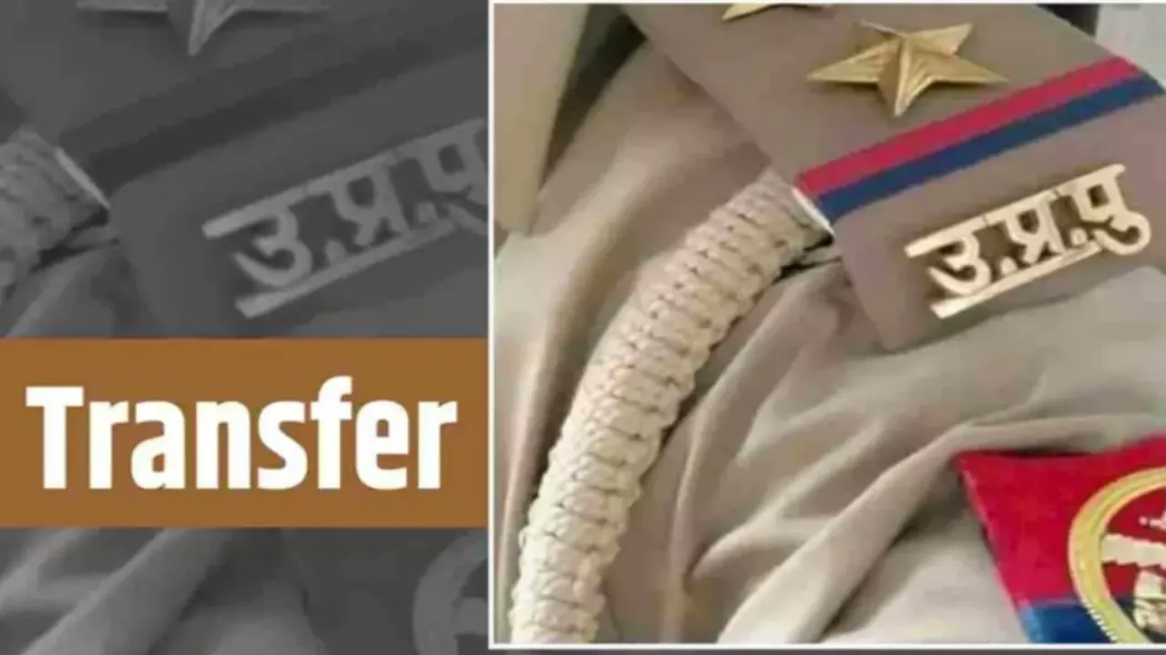 Transfer: यूपी में 23 एडिशनल एसपी की नई तैनाती, ट्रांसफर लिस्ट जारी, जानें- कौन कहां गया